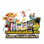 pg slot ทดลอง เล่น